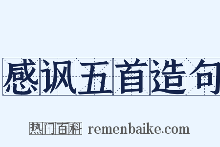 感讽五首造句是什么意思的图片